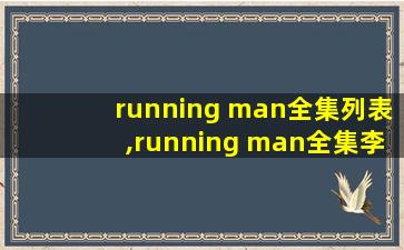running man全集列表,running man全集李多熙